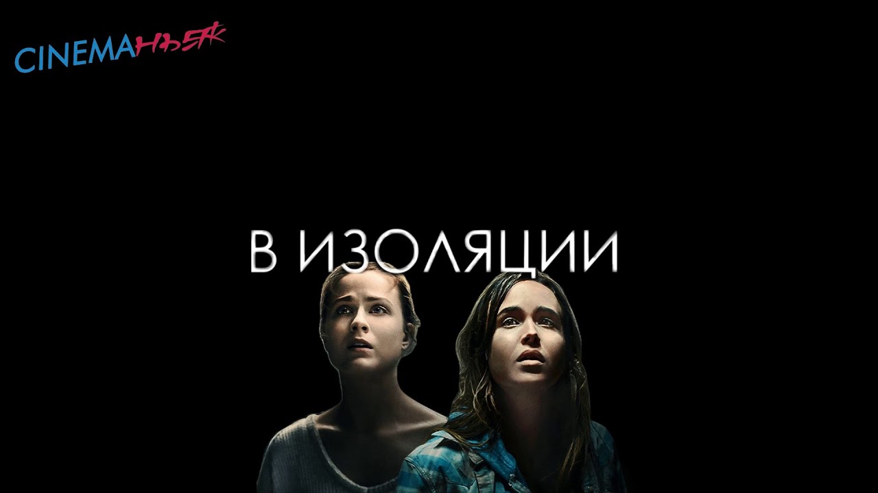 В изоляции - трейлер (закадровый русский)