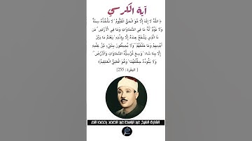 آية الكرسي،الآية 255من سورة البقرة  القارئ الشيخ عبد الباسط عبد الصمد رحمه الله