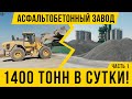 12+ Где и как производят асфальт в России / 160 тонн асфальта в час / часть 1