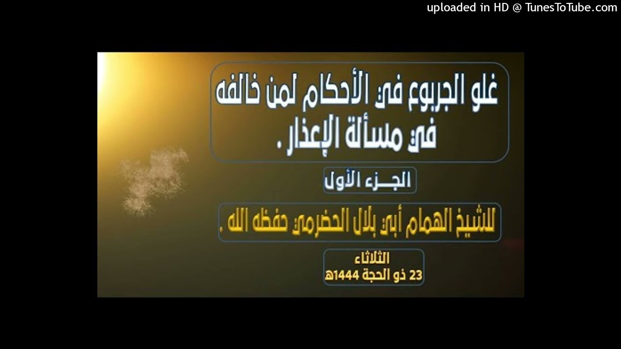 رد الشيخ أبو بلال الحضرمي على عبد الله الجربوع