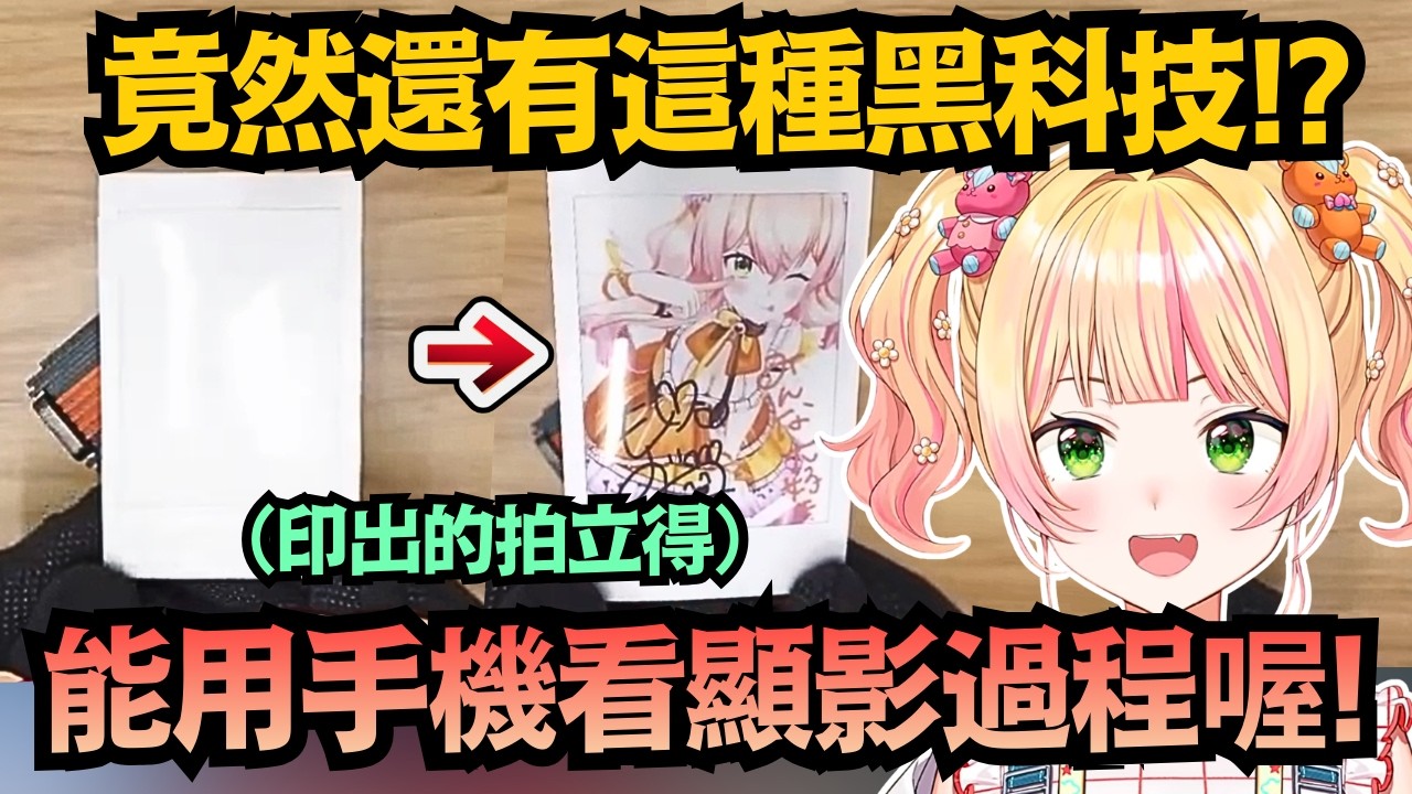 拍立得最好別甩!?Nene 教你正確顯影知識，原來「這樣做」能把推印得更漂亮！【桃鈴ねね】【hololive中文/翻譯/精華】