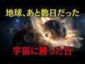 地球に向かってくる——人類が初めて宇宙の岩を動かした日 【ミステリー 怖い話】
