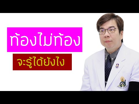 วีดีโอ: ท้องไม่ได้. จะทำอย่างไร?