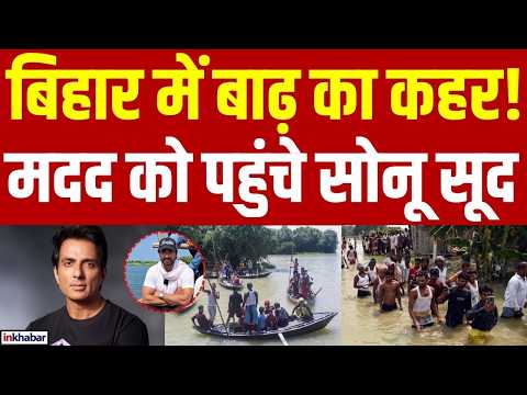 Sonu Sood Flood Relief: Sonu Sood reaches out to flood victims, steps up to help! Bihar Flood News
