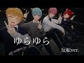 ゆらゆら/すとぷり 反転ver.(ダンス部分のみ)