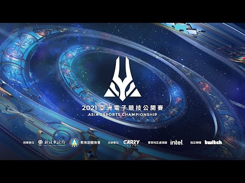 《 2021 亞洲電子競技公開賽 》形象影片