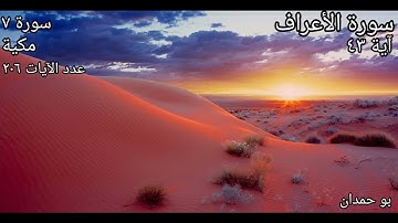 سورة الأعراف: آية: ٤٣ وَنَزَعۡنَا مَا فِي صُدُورِهِم.../ الشيخ مشاري راشد العفاسي