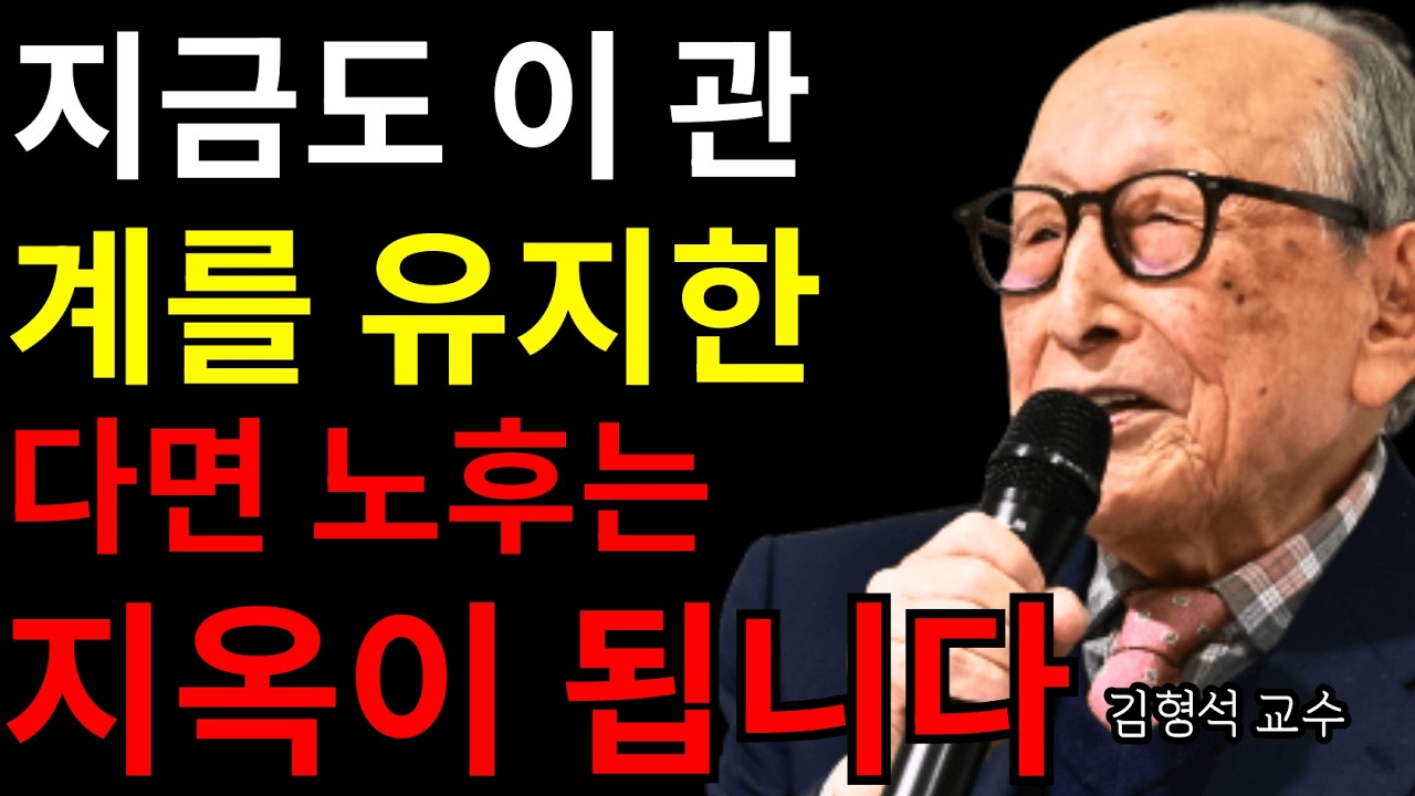 70세 이후 반드시 정리해야 할 세 사람, 당신을 노년의 고독과 절망으로 밀어 넣는 관계 | 김형석 교수의 경고