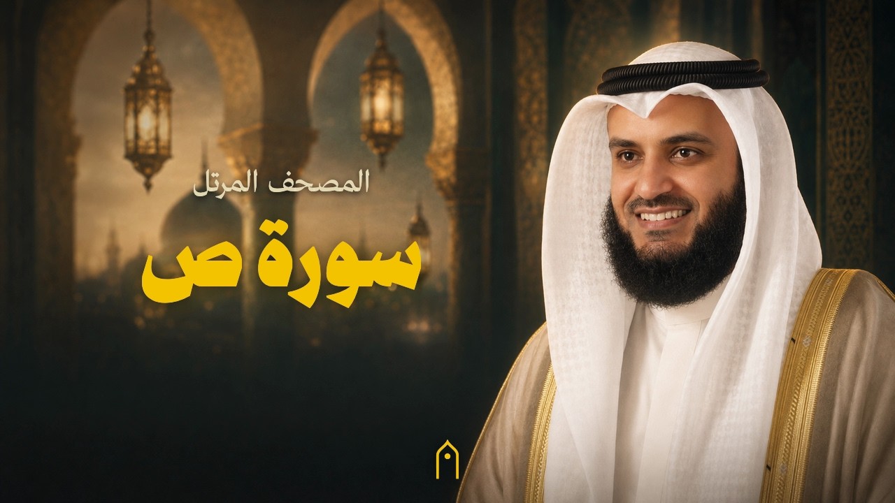 سورة ص كاملة | مشاري راشد العفاسي | المصحف المرتل | مكتوبة HD | Surah Sad Full