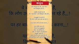 बेवकूफ 💯 #motivation #lifechangingthoughts #lifecoach #viralshort #youtubeshorts #ytshorts #love