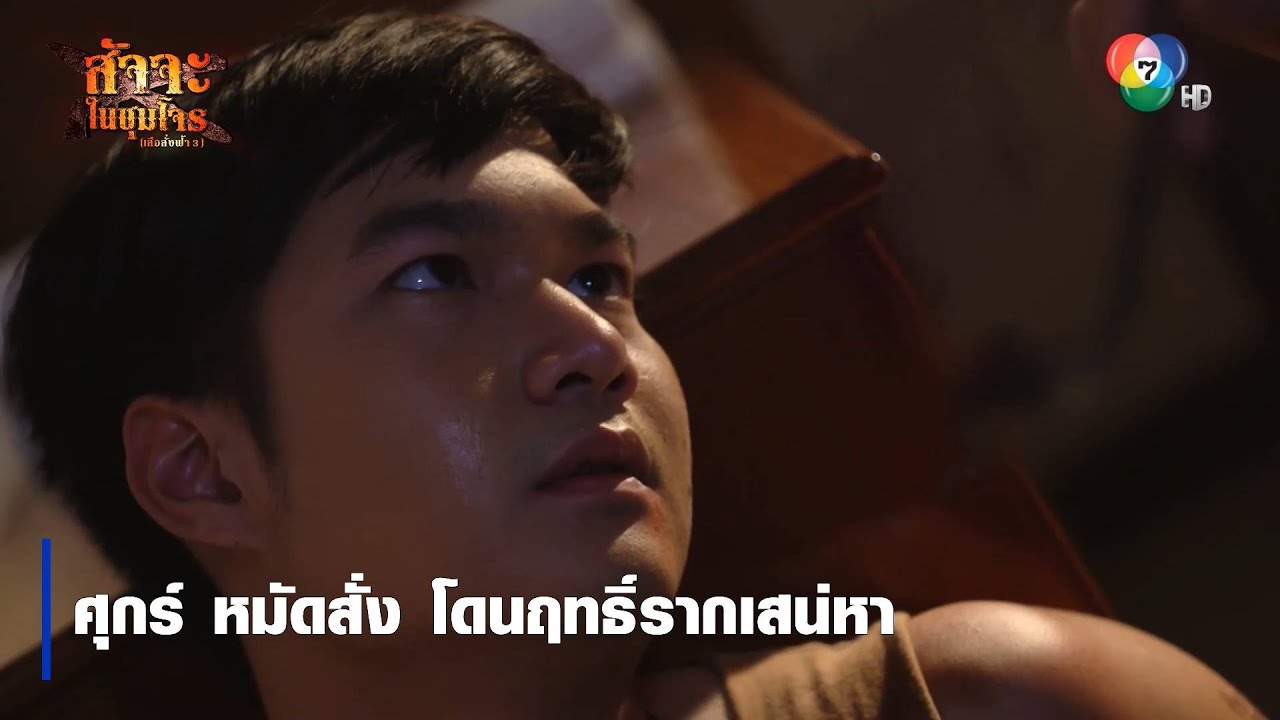 ศุกร์ หมัดสั่ง โดนฤทธิ์รากเสน่หา | ตอกย้ำความสนุก สัจจะในชุมโจร (เสือสั่งฟ้า3)