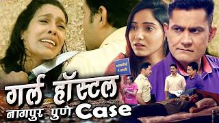 गर्ल्स हॉस्टल हो रहे रे*P और मर्डर इसके पीछे कौन Nagpur Maharashtra Case Crime Patrol 2026