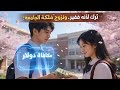 ت رك لأنه فقير ففع ل نظام الملياردير وتزو ج ملكة الجامعة 