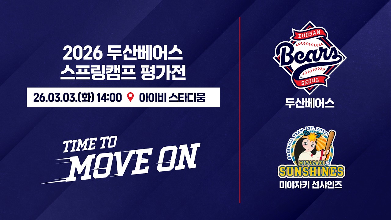 2026 두산베어스 스프링캠프 평가전 | 미야자키 선샤인즈 vs 두산베어스 (03.03)