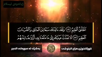 ماتیسر من سورة الحجر بصوت قارئ هزاع البلوشي😍😍بەشێک لە سوڕەتی الحجر بە دەنگی قورئان خوێن هزاع بلوشی