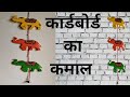 कार्डबोर्ड से बनाएं वॉल हैंगिंग| How to make Wall hangings from cardboard | CRAFTING CAVE