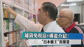 鋪貨免稅店+導遊介紹「日本藥王」長輩愛