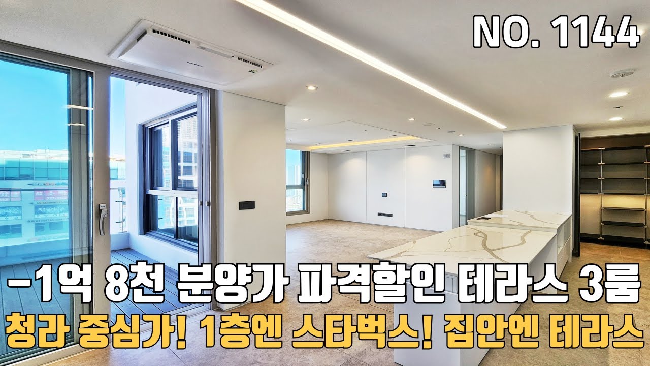 청라 중심상권 -1억8천 분양가 파격할인하는 테라스가 있는 전용84 3룸! 1층엔 스타벅스가 커피하잔 마시면서 커낼워크 걷자