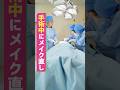 『手術中にメイク直し』#スキマのすきぴ。#スキスキ #ショートコント #代田萌花 #森本晋太郎 #ひまひま #やまげ