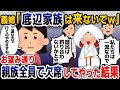 【スカッと総集編】義姉から届いた結婚式の招待状に私の名前だけ無かった…式当日、なぜか親戚全員が欠席すると自称上流階級の義姉一家は顔面蒼白に【2ch修羅場スレ・ゆっくり解説】