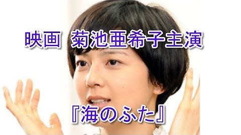 よしもとばななの原作 映画 菊池亜希子主演『海のふた』 ・「グッド・ストライプス」と結婚の噂