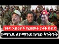 ጥር 19 2018 Ethiopia News Today Fano Amhara ወሳኝ መረጃ ዛሬ Top Mereja Amhara News መረጃ Jan 27 2026