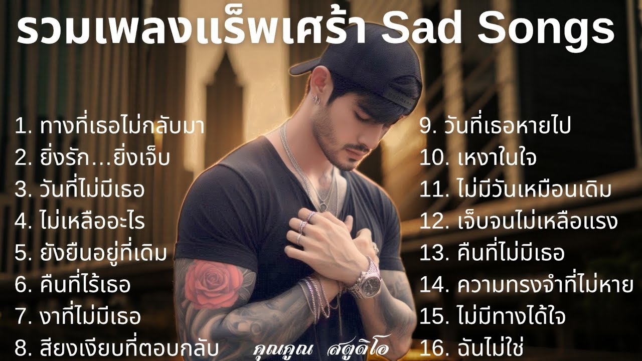 💔 เพลงแร็พเศร้าที่เจ็บที่สุดในปี 2025 [22] Thai Sad Rap songs | Emotional Thai Rap | แร็พเศร้าอกหัก