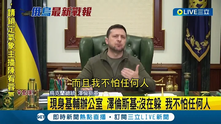 烏克蘭總統嗆明"沒在怕任何人!" 普丁下令要活抓 澤倫斯基現身基輔辦公室自拍表態"沒在躲" 駭客組織"匿名者"入侵俄國營電視台播放戰爭畫面｜記者 程思瑋｜【國際大現場】20220308｜三立新聞台 - 天天要聞