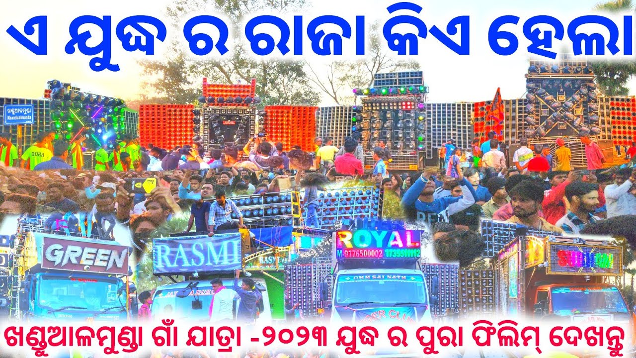 Rasmi Dj Vs Green Dj Vs Royal Dj Vs Subham Dj Khandualamunda Jatra 2023 Face To Face Dj Competition