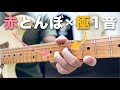 ペンタ一発の「赤とんぼ」がこの1音で激変しました