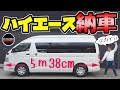 トヨタの新車【ハイエース ロング】納車｜超デカイ！！