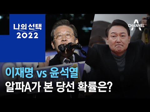   이재명 Vs 윤석열 알파A가 본 당선 확률은