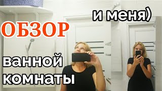 🙃 РЕМОНТ ВАННОЙ КОМНАТЫ.🙃👍Обзор Ремонта.🙃Обзор Моей Фигуры.