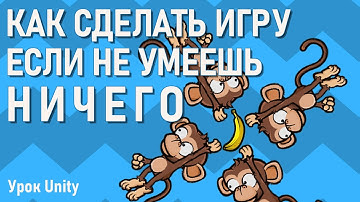 Как сделать игру на Unity для начинающих. Урок Unity.