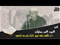 الشيخ محمود محمد رمضان اخر الكهف واول مريم قرآن فجر من الحسين