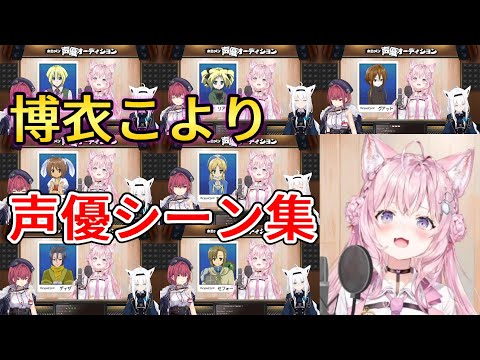 【ホロメン声優オーディション】博衣こより声優シーン集【ホロライブ切り抜き】【博衣こより/宝鐘マリン/白上フブキ】