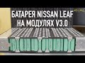 Батарея для Nissan Leaf V3.0. Комплект для самостоятельной замены.