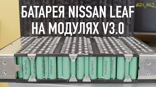 Батарея для Nissan Leaf V3.0. Комплект для самостоятельной замены.