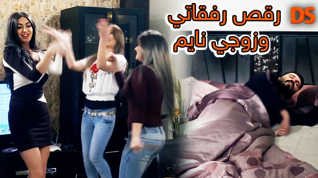 رقص رفقاتي 😍.. وزوجي نايم 🤣🤣