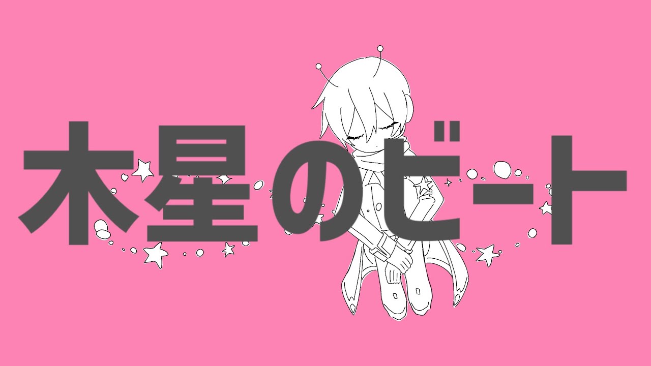 木星のビート/KAITO V3 cover