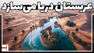 عربستان در حال ساخت بزرگترین رودخانه مصنوعی جهان است