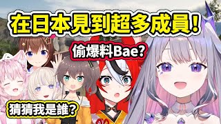 Biboo在日本見到了好多Holo成員！ 爆料Bae私下傲嬌的一面？【Koseki Bijou】【Hololive 中文精華】