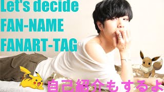 ファンネーム決めたり、自己紹介するよ〜 Let's decide fan-name!