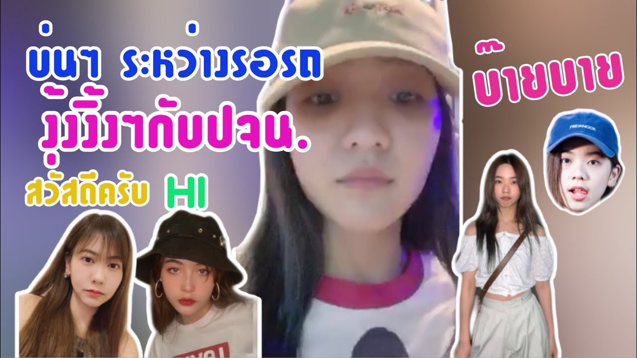 น้อนเต็นบ่นๆระหว่างที่รอรถ งุ้งงิ้งๆกับปัญอยู่2คน