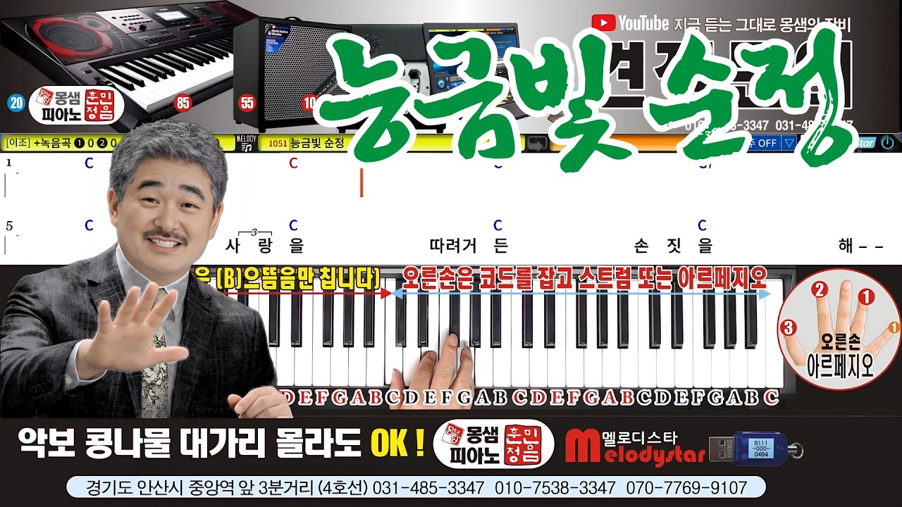 🎹 몽샘피아노 배우기 / 능금빛 순정 / 멜로디스타반주기