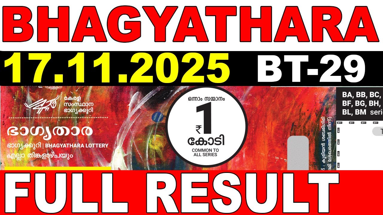ЛОТЕРЕЯ КЕРАЛЫ BHAGYATHARA BT-29 | РЕЗУЛЬТАТЫ ЛОТЕРЕИ В РЕЖИМЕ РЕАЛЬНОГО ВРЕМЕНИ СЕГОДНЯ 17.11.20...