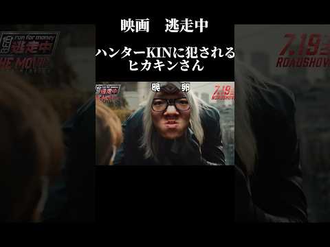 ネタ 卵ハンターに捕まったヒカキンの末路 微ヒカマニ Shorts ヒカキン 逃走中 クソ映画 バズれ 