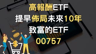高報酬ETF提早佈局 未來10年致富的 ETF 00757(附中文字幕)