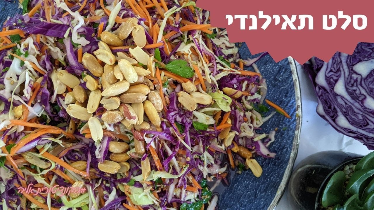 פרק 197- סלט תאילנדי