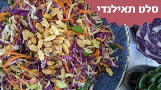פרק 197- סלט תאילנדי